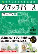 なぞっておぼえる遠近法 スケッチパース プレゼン編［第3版］