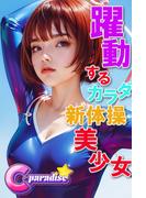 躍動するカラダ新体操美少女【C-Paradise】