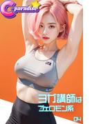 ヨガ講師はフェロモン系04【C-Paradise】