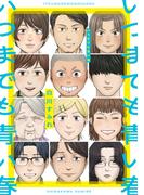 いつまでも青い春【電子版限定特典付き】(MeDu COMICS)