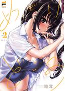 めぐりどころ 2【電子版限定特典付き】