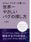元No.1テスターが書いた、世界一やさしいバグの探し方