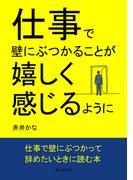 仕事で壁にぶつかることが嬉しく感じるように
