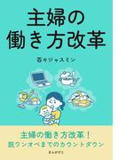 主婦の働き方改革