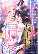 転生ドールは魔王様の偏愛に困っています3(アイプロセレクション)