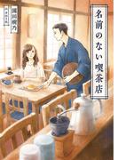 【期間限定　無料お試し版　閲覧期限2025年12月7日】名前のない喫茶店(一二三文庫)(一二三文庫)