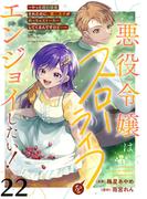 悪役令嬢はスローライフをエンジョイしたい！～やっと婚約破棄されたのに、第二王子がめっちゃストーカーしてくるんですけど…～【単話】２２(異世界のSHURO)