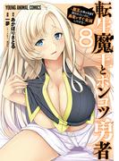 転生魔王とポンコツ勇者～魔王はカッコよく倒されたいのに、勇者がすぐ全滅しやがる～（８）(YOUNG ANIMAL COMICS)