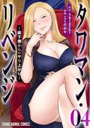 タワマン・リベンジ～最下層からのヤり上がり～（４）(YOUNG ANIMAL COMICS)