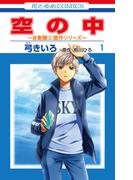 空の中　～自衛隊三部作シリーズ～（１）(花とゆめコミックス)
