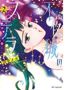 不夜城のステラ（２）【電子限定おまけ付き】