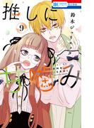 推しに甘噛み（９）(花とゆめコミックス)