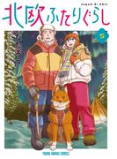 北欧ふたりぐらし（５）