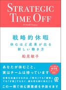 戦略的休暇　休むほど成果が出る新しい働き方