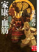 家康の血筋(実業之日本社文庫)