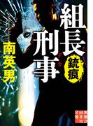 組長刑事　銃痕(実業之日本社文庫)