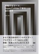共鳴するコード、SuperColliderで創る音の世界