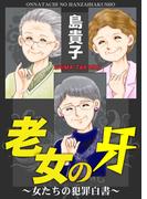 老女の牙～女たちの犯罪白書～(女たちの修羅場&リベンジ)