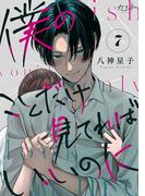 僕のことだけ見てればいいのに（7）(カフネ)