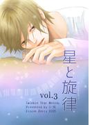星と旋律 vol.3(Blend)