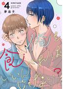 俺を食べればいいんじゃない？ ４(Blend)