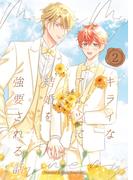 キライなアイツに結婚を強要される話 （２）(Blend)