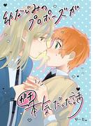 幼なじみのプロポーズがガチ本気だった話 ＃01(Blend)