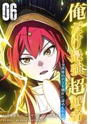 俺だけ最強超越者～全世界のチート師匠に認められた～【単行本】（６）