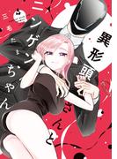 異形頭さんとニンゲンちゃん(4)