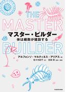 マスター・ビルダー　体は細胞が建設する(角川書店単行本)