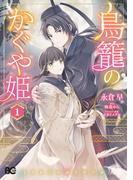 鳥籠のかぐや姫 1(B'sLOG COMICS)
