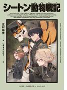 シートン動物戦記
