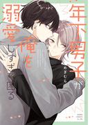 年下男子が俺を溺愛しすぎて困る(あすかコミックスCL-DX)