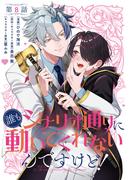 【単話】誰もシナリオ通りに動いてくれないんですけど！　第8話(B'sLOG COMICS)