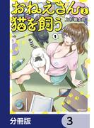 おねえさんと猫を飼う【分冊版】　3(アライブ＋)