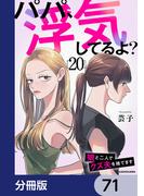 パパ、浮気してるよ？娘と二人でクズ夫を捨てます【分冊版】　71(LScomic)