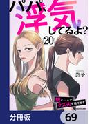 パパ、浮気してるよ？娘と二人でクズ夫を捨てます【分冊版】　69(LScomic)