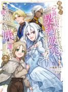 精霊に「お前は主人にふさわしくない、契約破棄してくれ！」と言われたので、欲しがっている妹に譲ります２