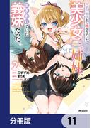 大学入学時から噂されていた美少女三姉妹、生き別れていた義妹だった。【分冊版】　11(アライブ＋)