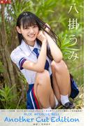 BLUE MIRACLE BELL Another Cut Edition 八掛うみ 【グラビア写真集】(PRESTIGE PHOTOGENICS)