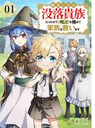 【期間限定　無料お試し版　閲覧期限2025年12月12日】転生したら没落貴族だったので、【呪言】を極めて家族を救います１(comic スピラ)