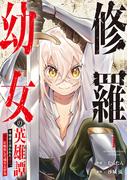 【期間限定　試し読み増量版　閲覧期限2025年12月12日】修羅幼女の英雄譚～半端者と言われた傭兵、幼女に転生して成り上がる～【電子単行本版】１(comic スピラ)