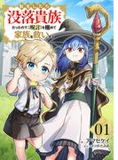 【期間限定　試し読み増量版　閲覧期限2025年12月12日】転生したら没落貴族だったので、【呪言】を極めて家族を救います【電子単行本版】１(comic スピラ)