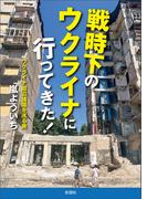 戦時下のウクライナに行ってきた！