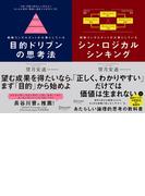 目的ドリブンの思考法 + シン・ロジカルシンキング 【2冊合本版】