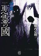 怪談　悪霊の國