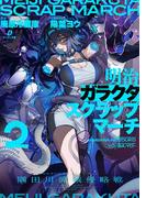 明治ガラクタスクラップマーチ２　隅田川流域侵略戦(ダンガン文庫)