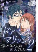 【期間限定　無料お試し版】ドッペルマリッジ2　分冊版　3話(漫画のシュララ)