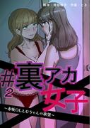 【期間限定　無料お試し版】#裏アカ女子 ～赤坂OLえむちゃんの欲望～　分冊版　2話(漫画のシュララ)