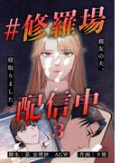 【期間限定　無料お試し版】#修羅場配信中　分冊版　3話(漫画のシュララ)